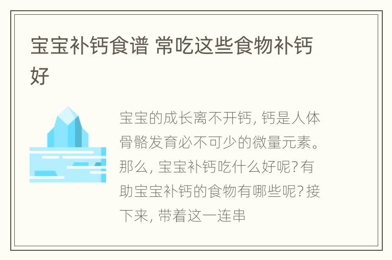 宝宝补钙食谱 常吃这些食物补钙好