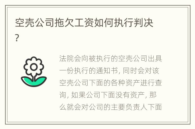 空壳公司拖欠工资如何执行判决？