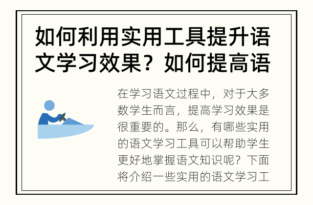 如何利用实用工具提升语文学习效果？ 如何提高语文学习效果？