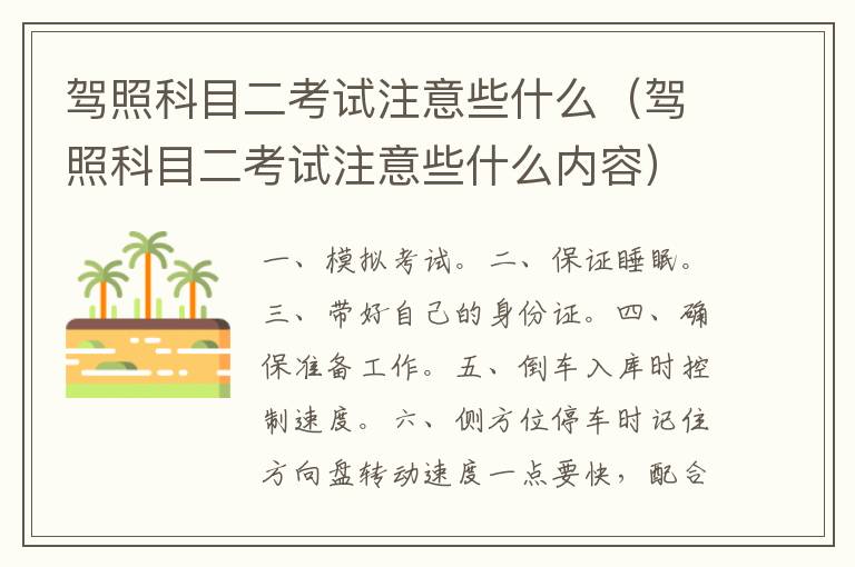 驾照科目二考试注意些什么（驾照科目二考试注意些什么内容）