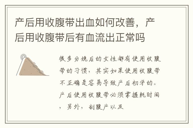 产后用收腹带出血如何改善，产后用收腹带后有血流出正常吗