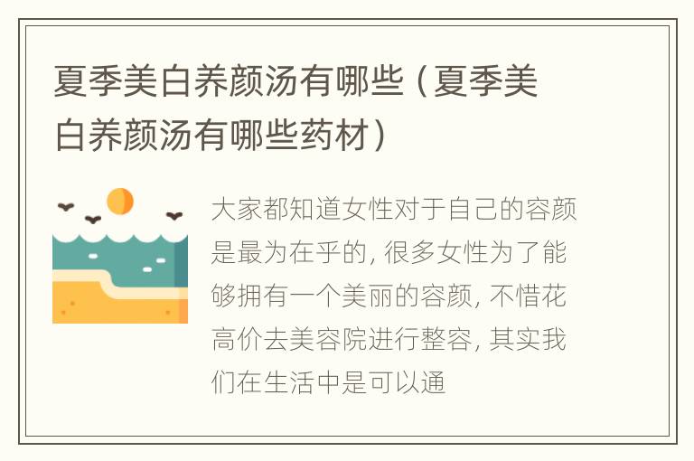 夏季美白养颜汤有哪些（夏季美白养颜汤有哪些药材）