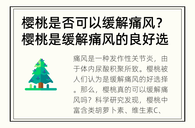 樱桃是否可以缓解痛风？ 樱桃是缓解痛风的良好选择