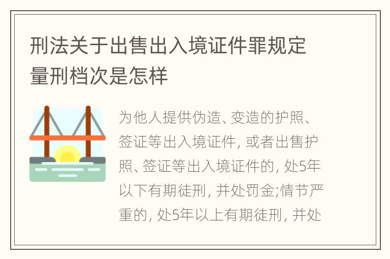 刑法关于出售出入境证件罪规定量刑档次是怎样