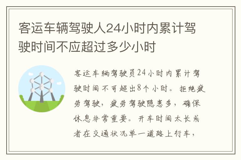 客运车辆驾驶人24小时内累计驾驶时间不应超过多少小时