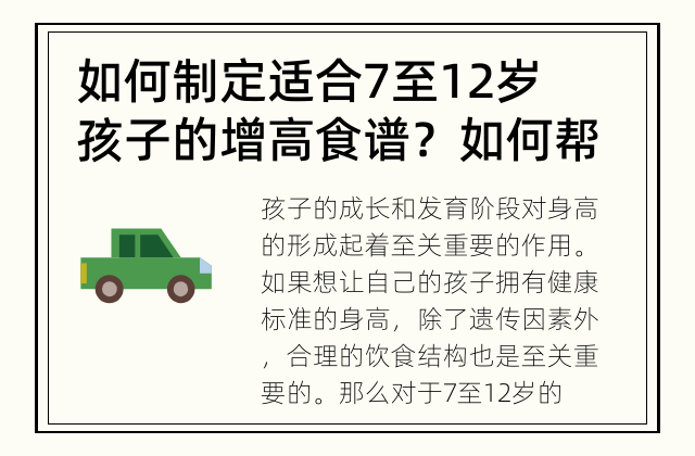 如何制定适合7至12岁孩子的增高食谱？ 如何帮助孩子在成长期增高？