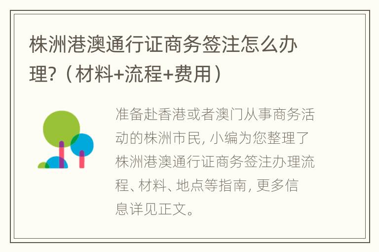 株洲港澳通行证商务签注怎么办理？（材料+流程+费用）