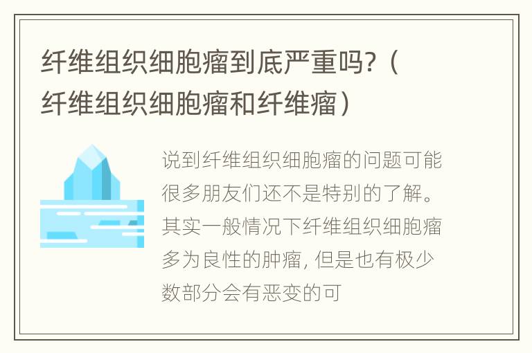 纤维组织细胞瘤到底严重吗？（纤维组织细胞瘤和纤维瘤）