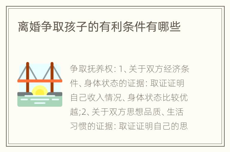 离婚争取孩子的有利条件有哪些