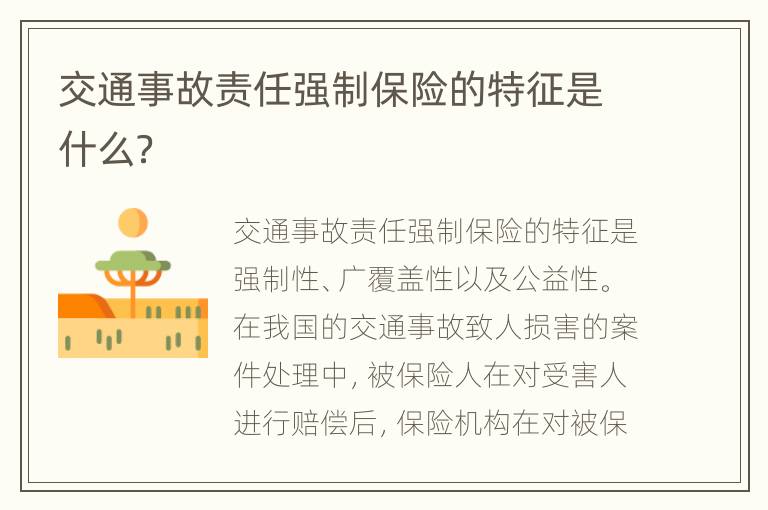 交通事故责任强制保险的特征是什么？