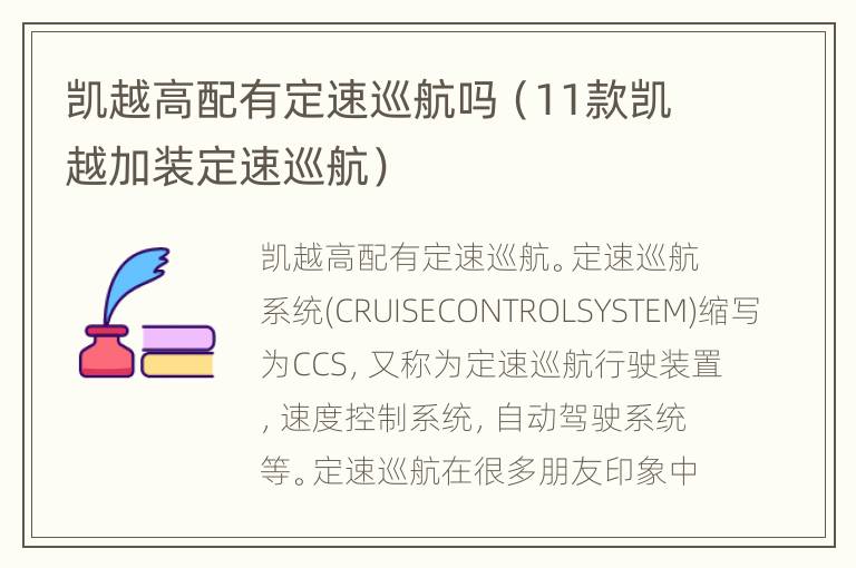 凯越高配有定速巡航吗（11款凯越加装定速巡航）