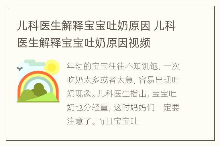 儿科医生解释宝宝吐奶原因 儿科医生解释宝宝吐奶原因视频