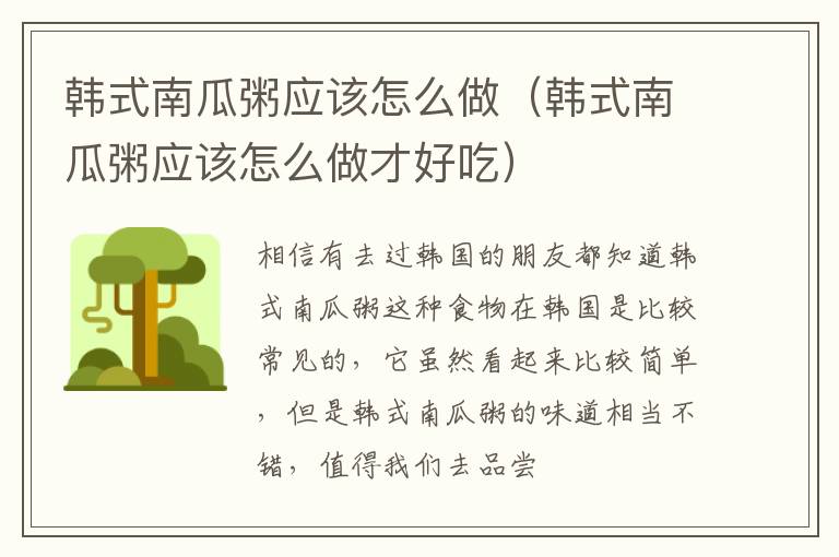 韩式南瓜粥应该怎么做（韩式南瓜粥应该怎么做才好吃）