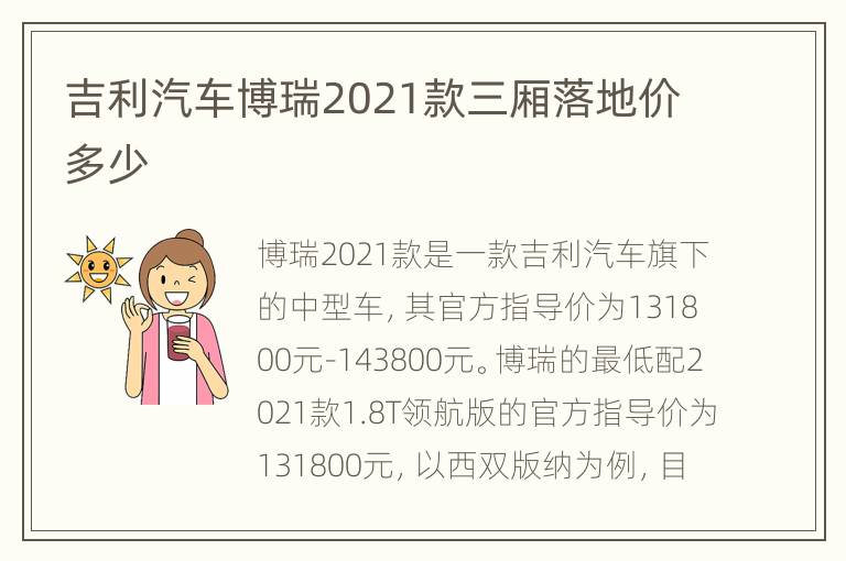吉利汽车博瑞2021款三厢落地价多少