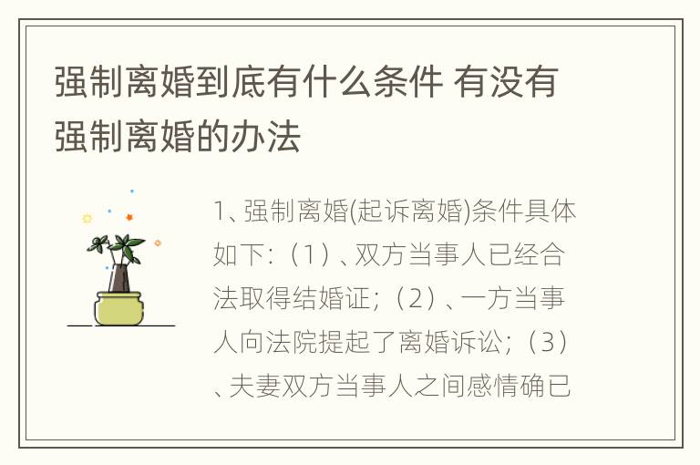 强制离婚到底有什么条件 有没有强制离婚的办法