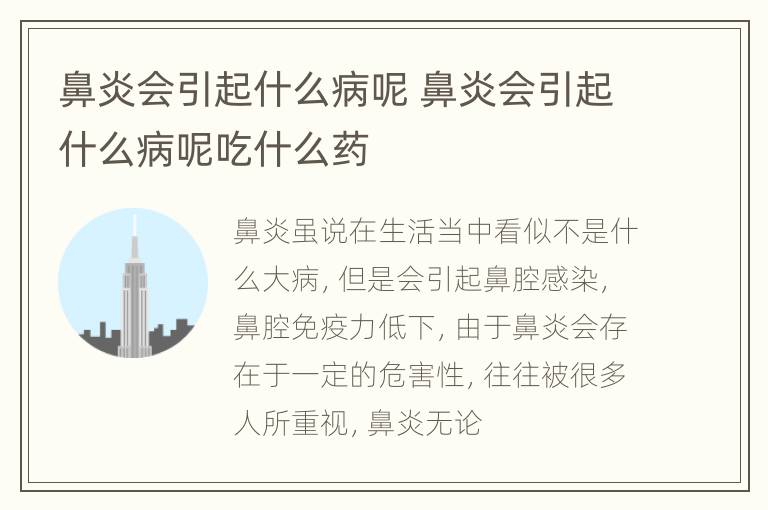鼻炎会引起什么病呢 鼻炎会引起什么病呢吃什么药
