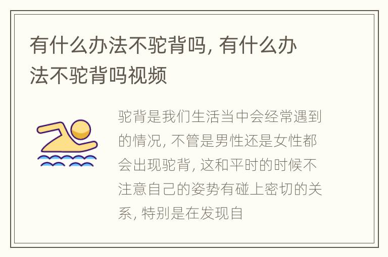 有什么办法不驼背吗，有什么办法不驼背吗视频