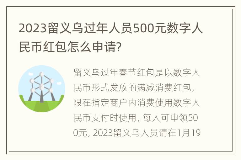 2023留义乌过年人员500元数字人民币红包怎么申请？