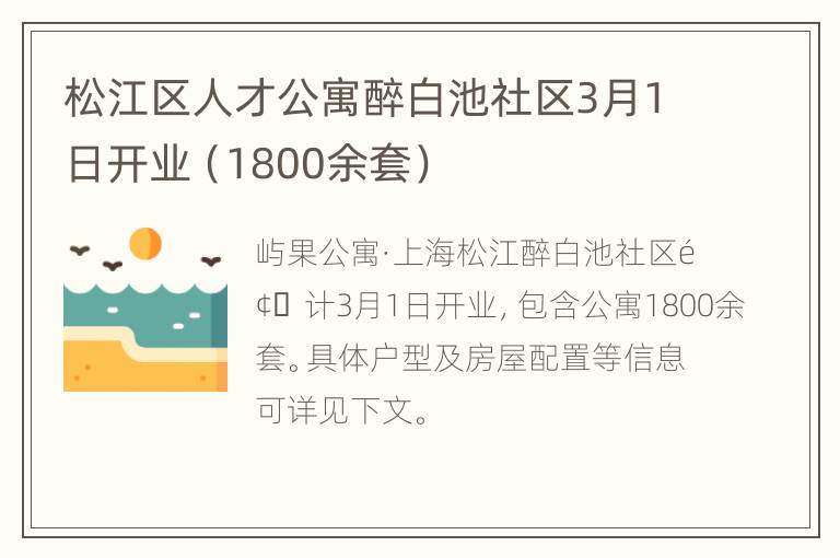 松江区人才公寓醉白池社区3月1日开业（1800余套）