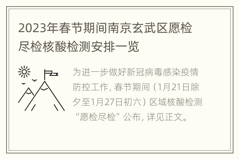 2023年春节期间南京玄武区愿检尽检核酸检测安排一览