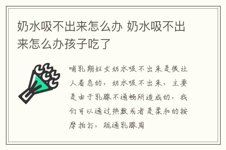 奶水吸不出来怎么办 奶水吸不出来怎么办孩子吃了