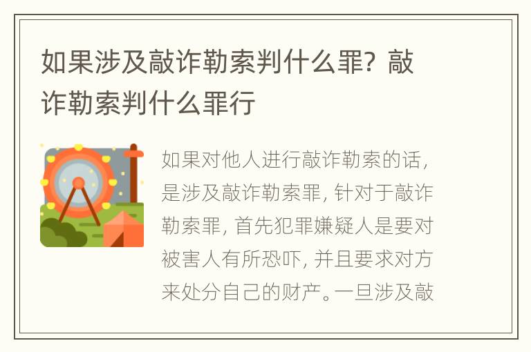 如果涉及敲诈勒索判什么罪？ 敲诈勒索判什么罪行