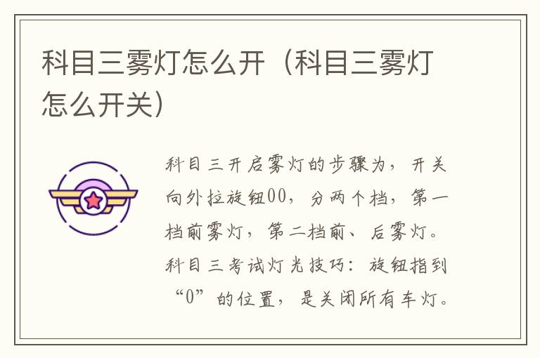 科目三雾灯怎么开（科目三雾灯怎么开关）