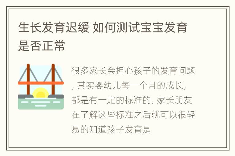 生长发育迟缓 如何测试宝宝发育是否正常