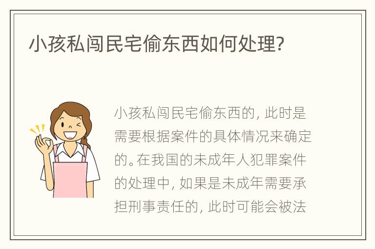 小孩私闯民宅偷东西如何处理？