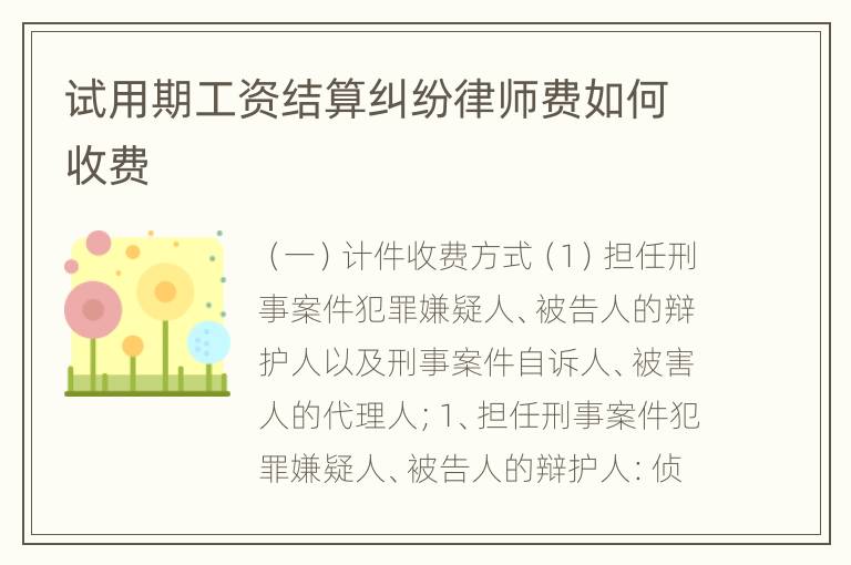 试用期工资结算纠纷律师费如何收费