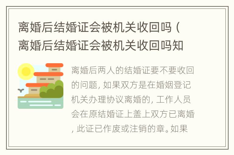 离婚后结婚证会被机关收回吗（离婚后结婚证会被机关收回吗知乎）