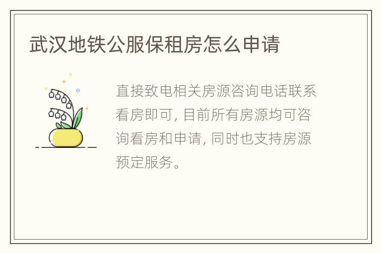 武汉地铁公服保租房怎么申请