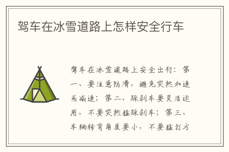 驾车在冰雪道路上怎样安全行车