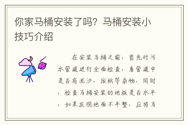 你家马桶安装了吗？马桶安装小技巧介绍