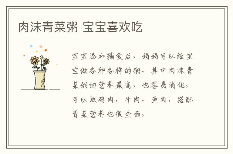 肉沫青菜粥 宝宝喜欢吃