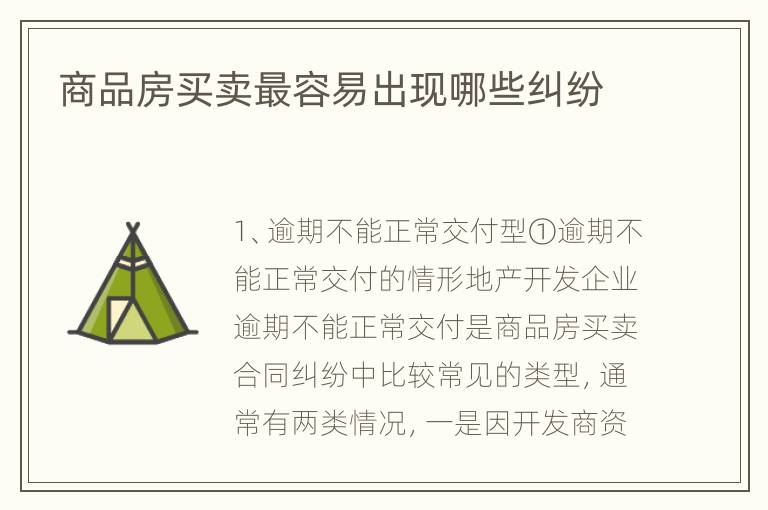 商品房买卖最容易出现哪些纠纷