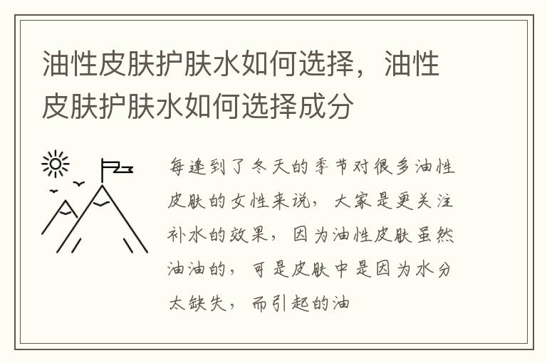 油性皮肤护肤水如何选择，油性皮肤护肤水如何选择成分