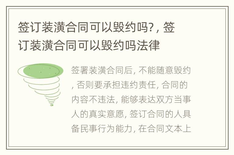 签订装潢合同可以毁约吗？，签订装潢合同可以毁约吗法律