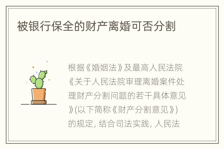 被银行保全的财产离婚可否分割