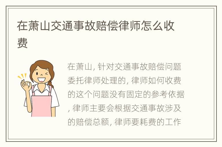 在萧山交通事故赔偿律师怎么收费