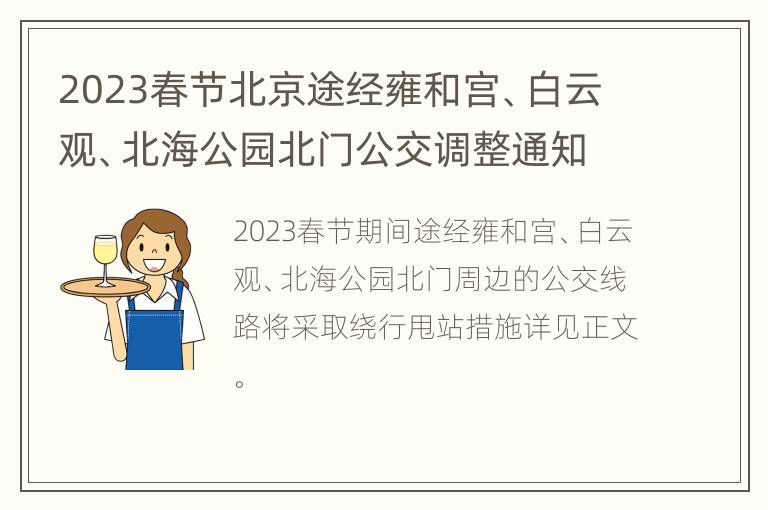 2023春节北京途经雍和宫、白云观、北海公园北门公交调整通知
