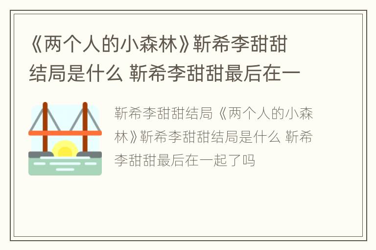 《两个人的小森林》靳希李甜甜结局是什么 靳希李甜甜最后在一起了吗