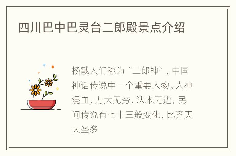 四川巴中巴灵台二郎殿景点介绍