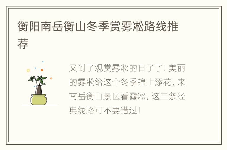 衡阳南岳衡山冬季赏雾凇路线推荐
