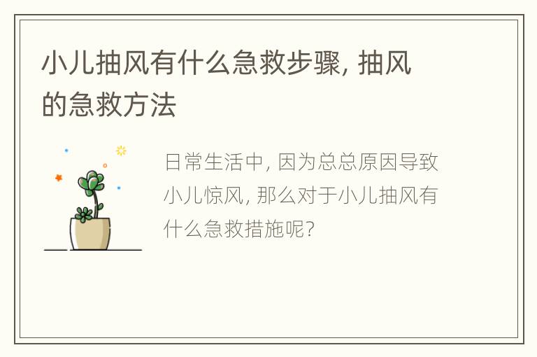 小儿抽风有什么急救步骤，抽风的急救方法