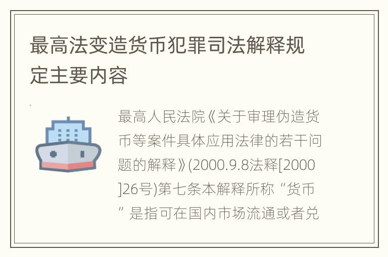 最高法变造货币犯罪司法解释规定主要内容