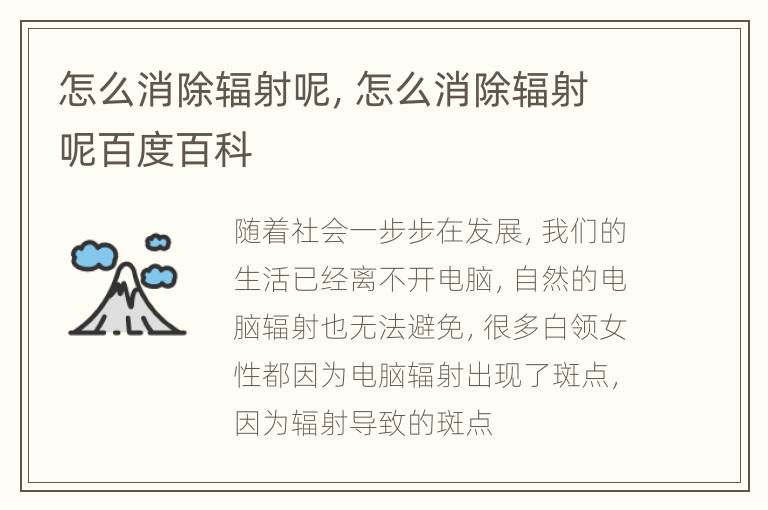 怎么消除辐射呢，怎么消除辐射呢百度百科