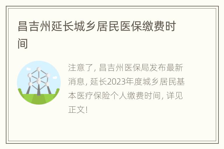 昌吉州延长城乡居民医保缴费时间