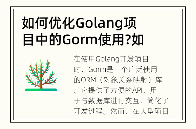 如何优化Golang项目中的Gorm使用? 如何更高效地使用Gorm ORM库?