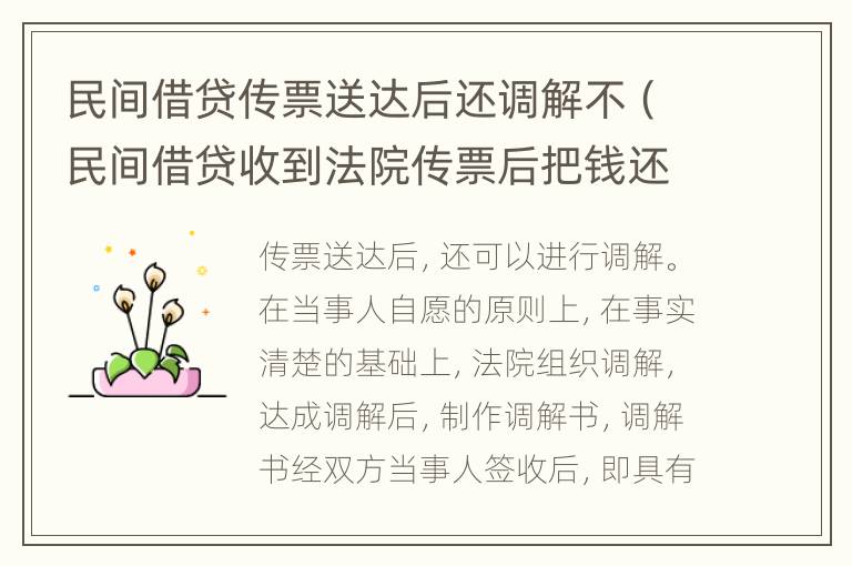 民间借贷传票送达后还调解不（民间借贷收到法院传票后把钱还清了还需不需要去协商）